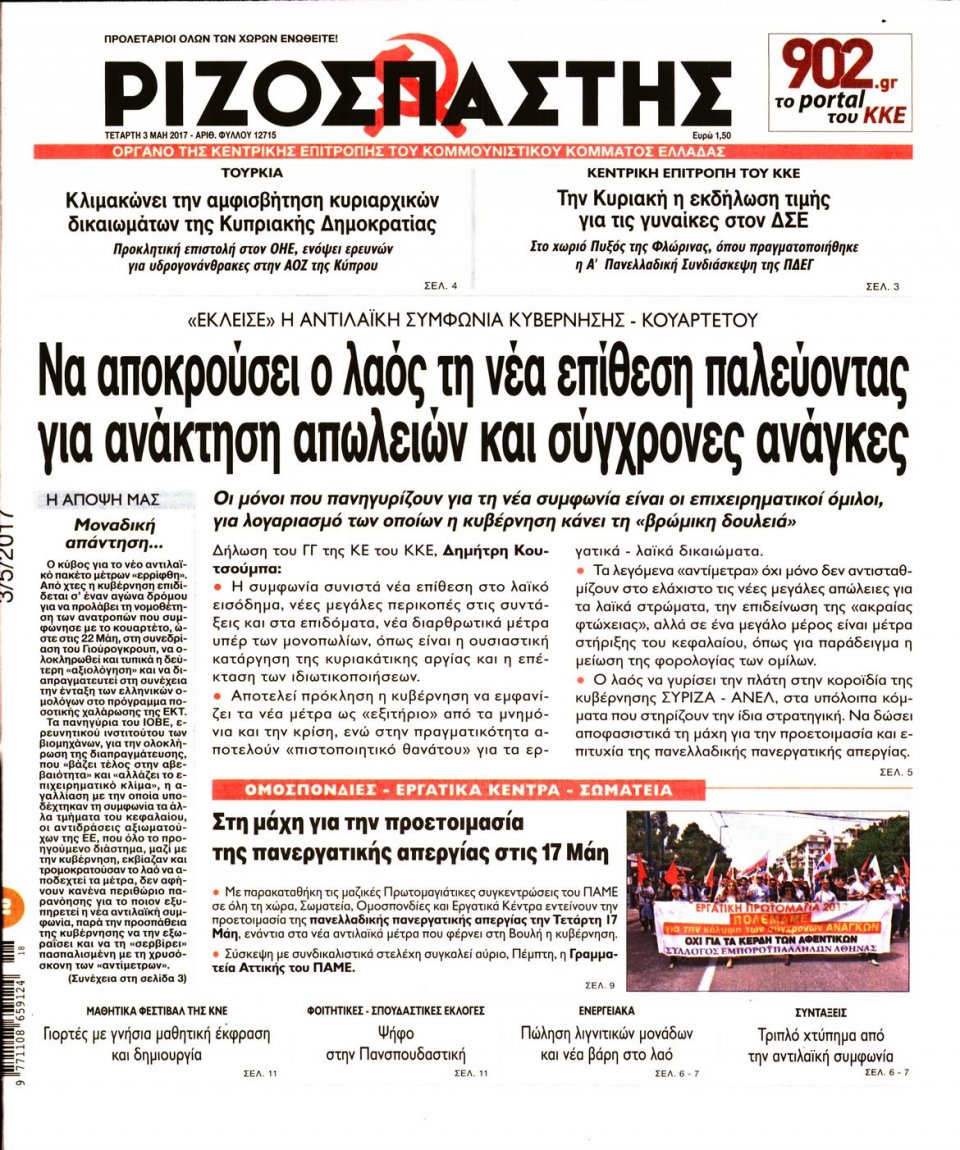 Πρωτοσέλιδο Εφημερίδας - ΡΙΖΟΣΠΑΣΤΗΣ - 2017-05-03