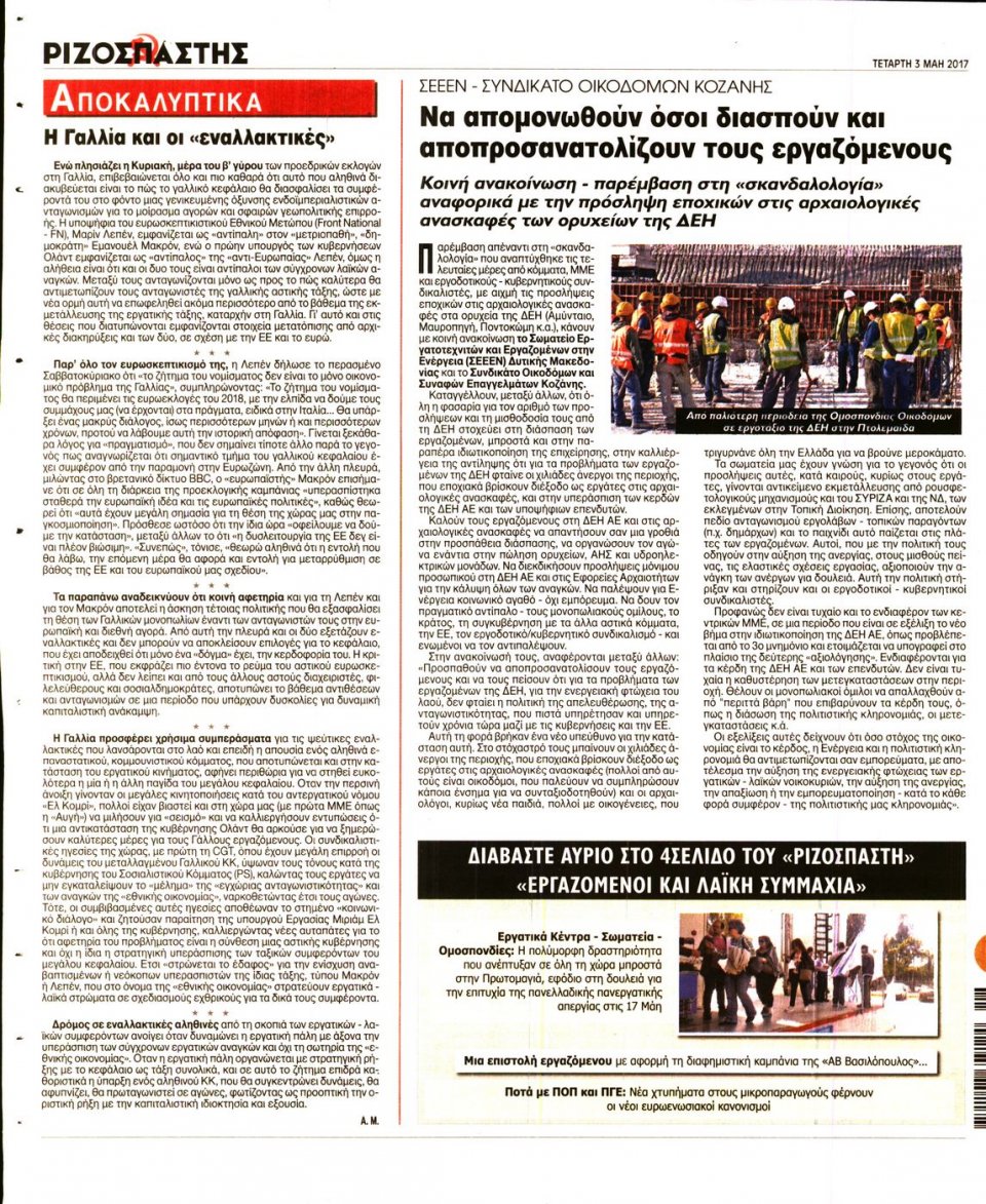Οπισθόφυλλο Εφημερίδας - ΡΙΖΟΣΠΑΣΤΗΣ - 2017-05-03