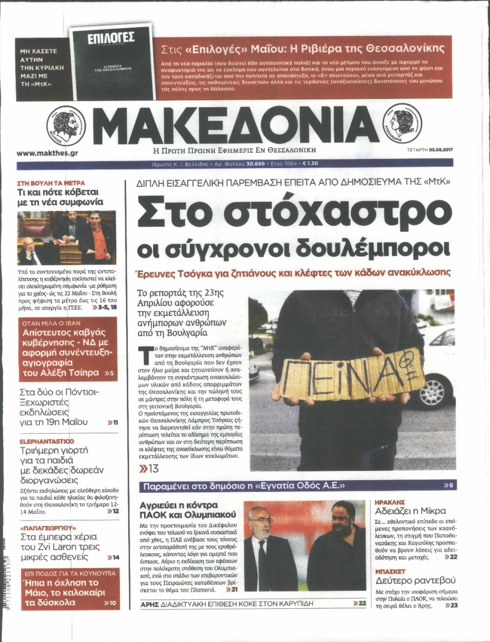 Πρωτοσέλιδο Εφημερίδας - ΜΑΚΕΔΟΝΙΑ - 2017-05-03