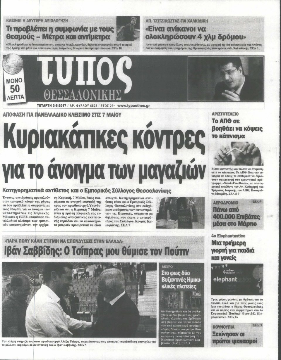Πρωτοσέλιδο Εφημερίδας - ΤΥΠΟΣ ΘΕΣΣΑΛΟΝΙΚΗΣ - 2017-05-03