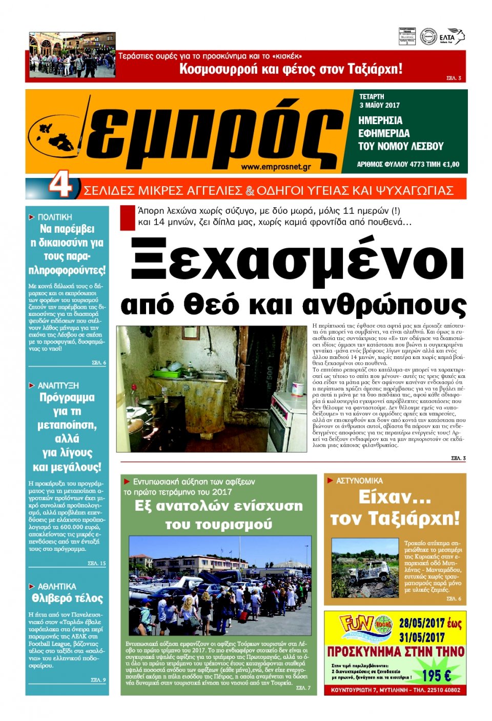Πρωτοσέλιδο Εφημερίδας - ΕΜΠΡΟΣ ΛΕΣΒΟΥ - 2017-05-03