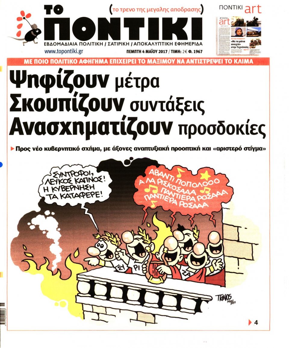 Πρωτοσέλιδο Εφημερίδας - ΤΟ ΠΟΝΤΙΚΙ - 2017-05-04