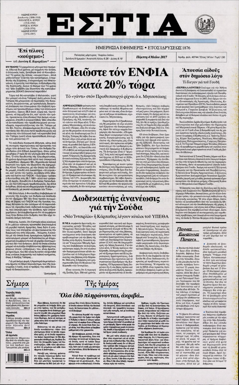 Πρωτοσέλιδο Εφημερίδας - ΕΣΤΙΑ - 2017-05-04