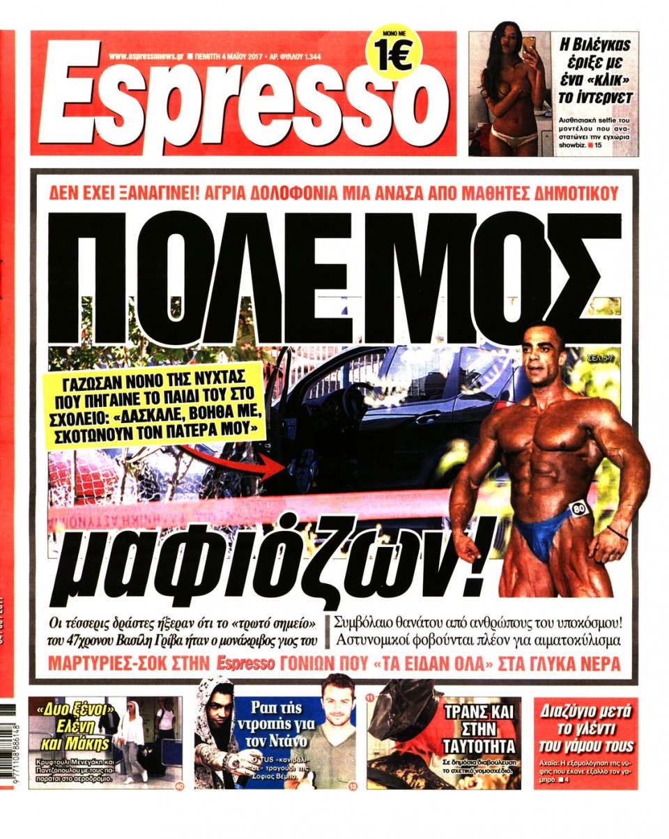 Πρωτοσέλιδο Εφημερίδας - ESPRESSO - 2017-05-04