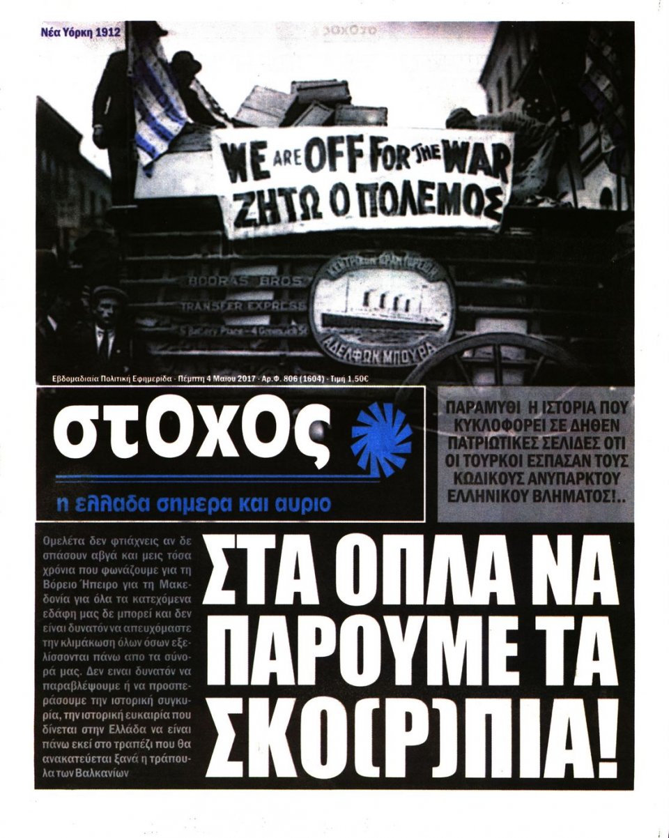 Πρωτοσέλιδο Εφημερίδας - ΣΤΟΧΟΣ - 2017-05-04