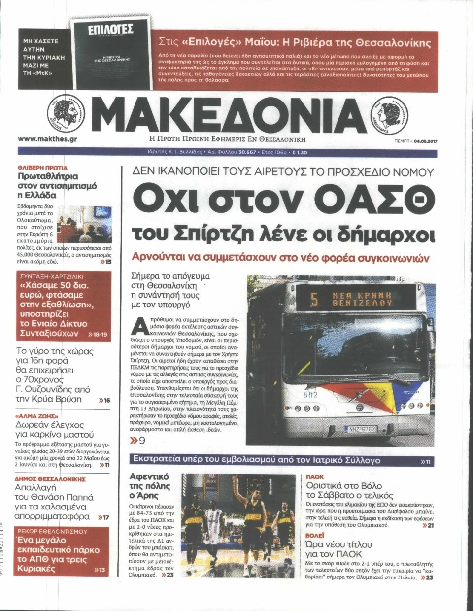 Πρωτοσέλιδο Εφημερίδας - ΜΑΚΕΔΟΝΙΑ - 2017-05-04