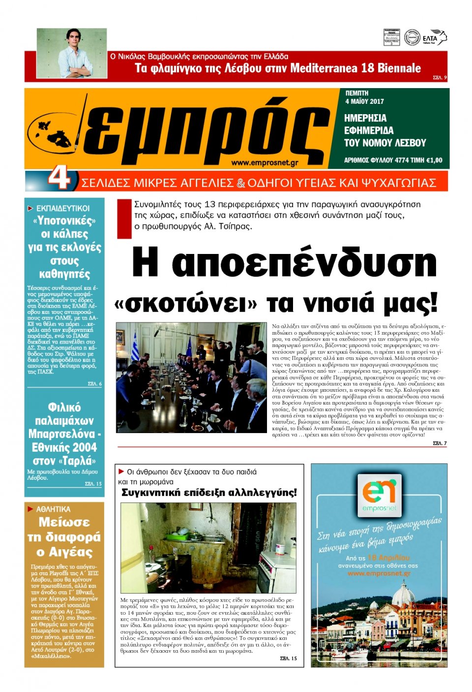 Πρωτοσέλιδο Εφημερίδας - ΕΜΠΡΟΣ ΛΕΣΒΟΥ - 2017-05-04