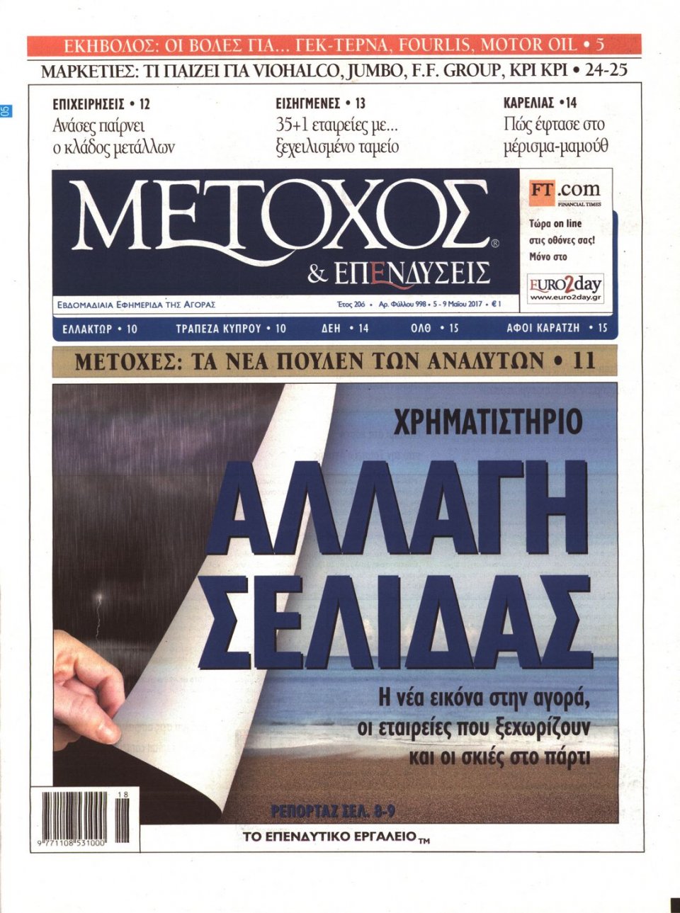 Πρωτοσέλιδο Εφημερίδας - ΜΕΤΟΧΟΣ - 2017-05-05
