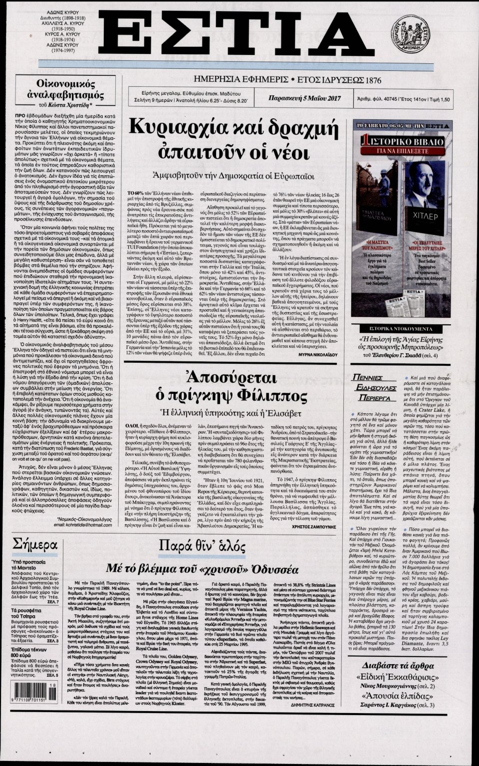 Πρωτοσέλιδο Εφημερίδας - ΕΣΤΙΑ - 2017-05-05