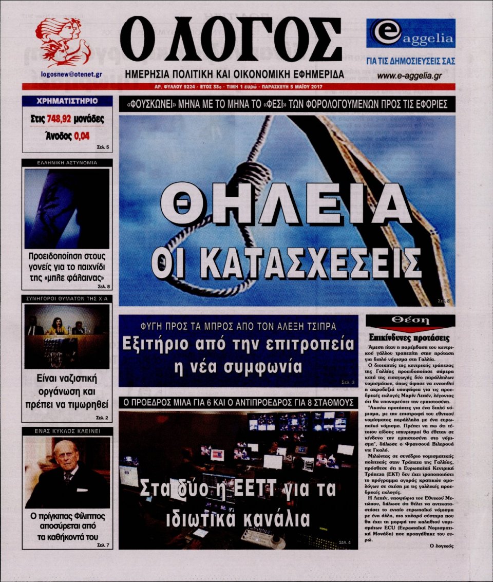 Πρωτοσέλιδο Εφημερίδας - Ο ΛΟΓΟΣ - 2017-05-05