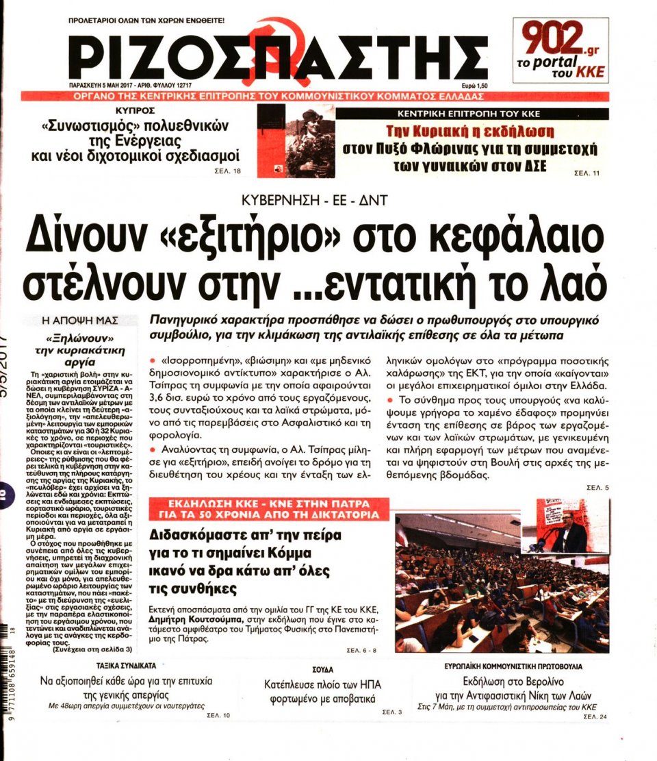 Πρωτοσέλιδο Εφημερίδας - ΡΙΖΟΣΠΑΣΤΗΣ - 2017-05-05