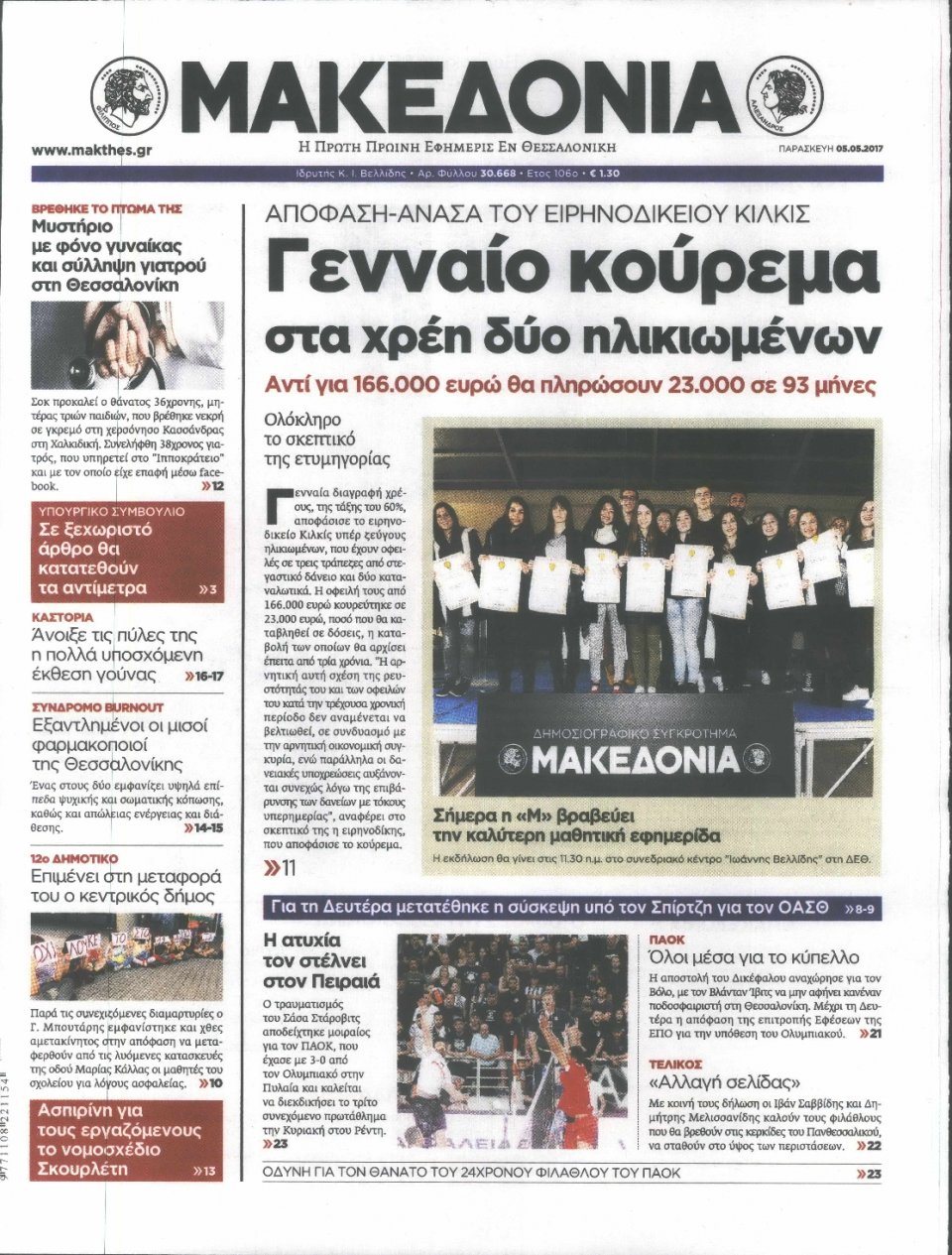 Πρωτοσέλιδο Εφημερίδας - ΜΑΚΕΔΟΝΙΑ - 2017-05-05