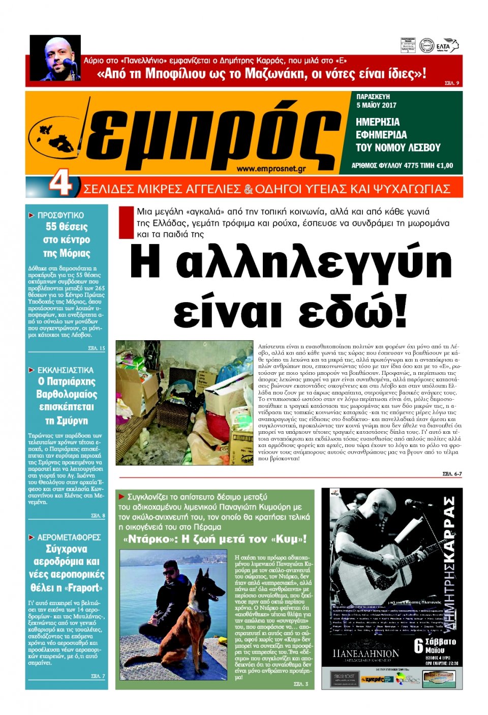 Πρωτοσέλιδο Εφημερίδας - ΕΜΠΡΟΣ ΛΕΣΒΟΥ - 2017-05-05