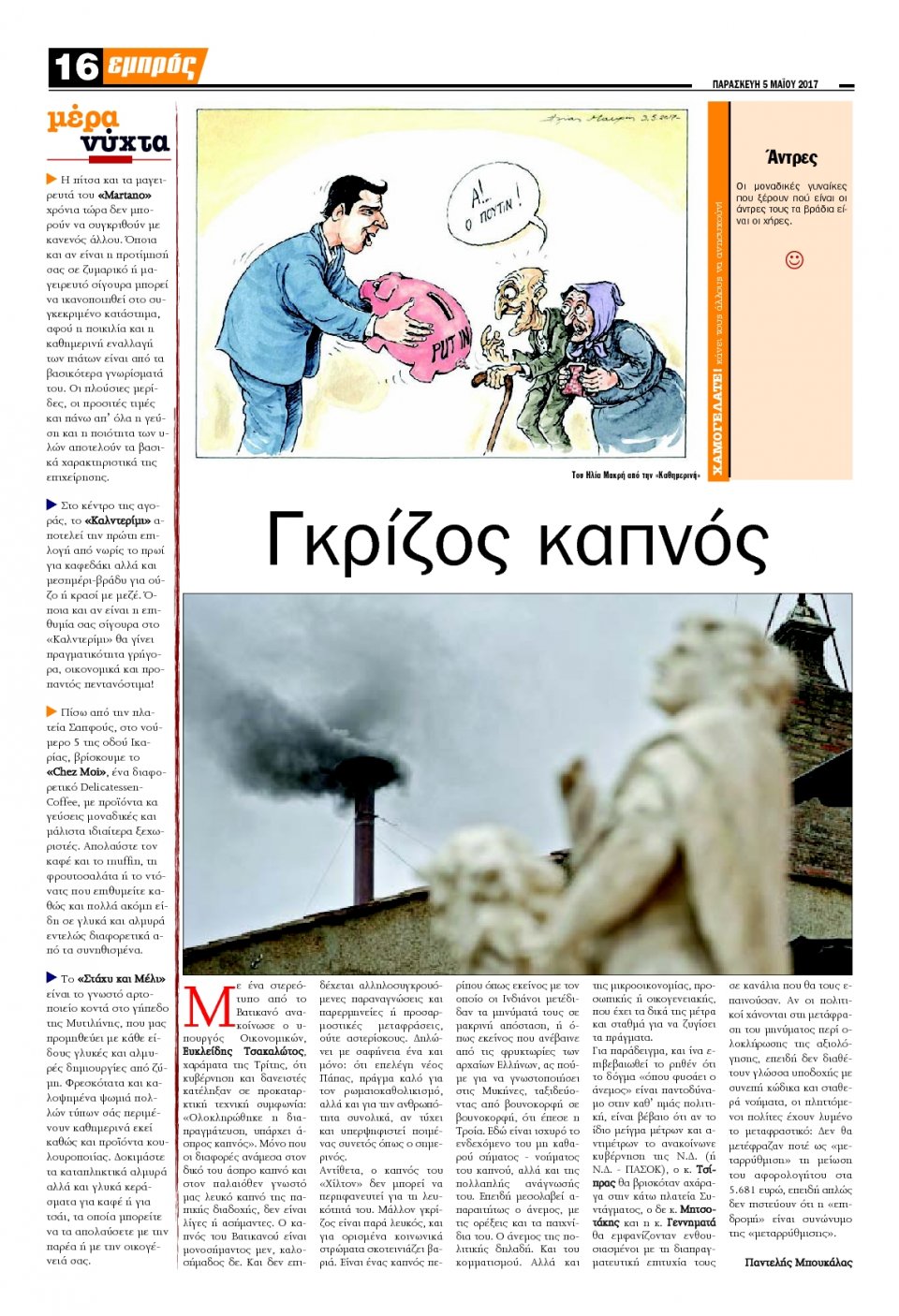Οπισθόφυλλο Εφημερίδας - ΕΜΠΡΟΣ ΛΕΣΒΟΥ - 2017-05-05