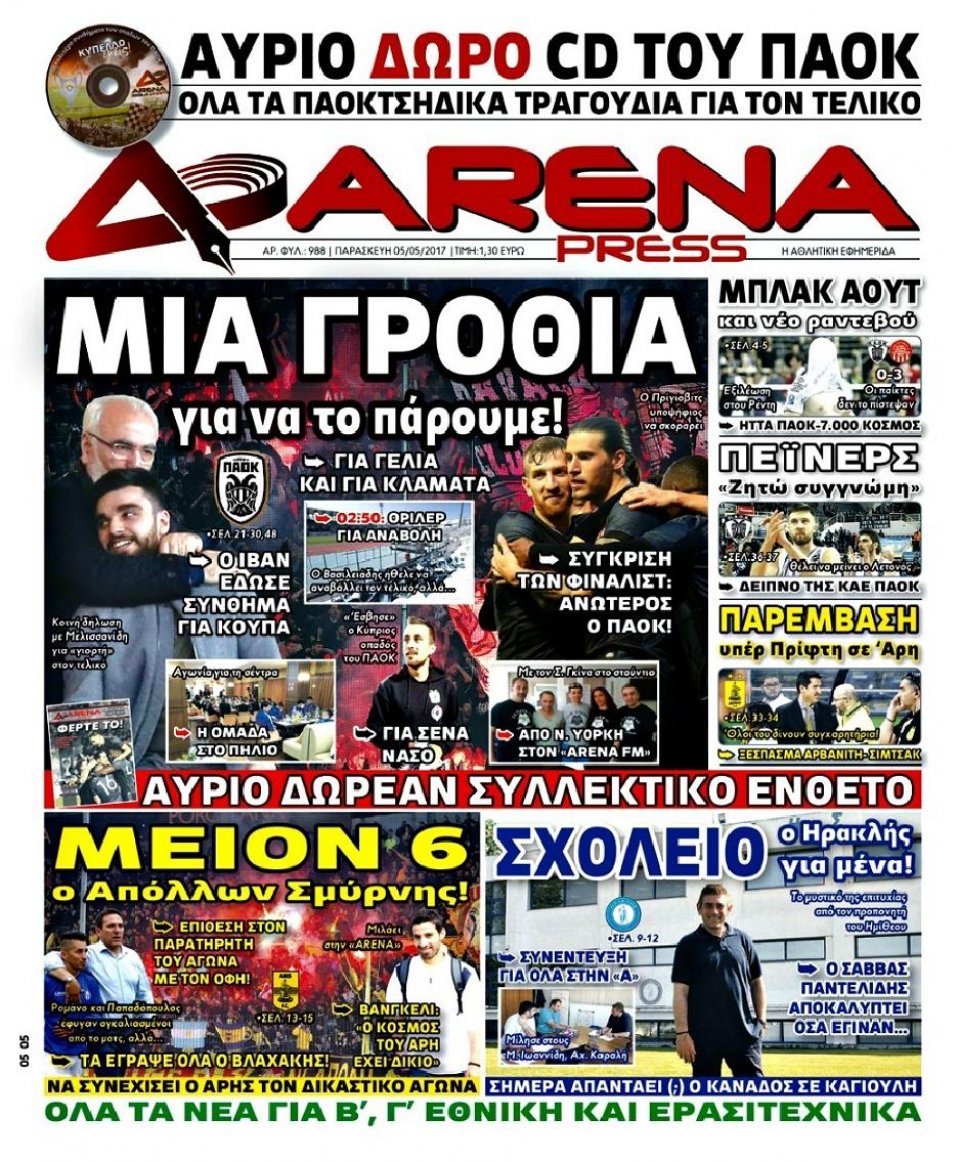 Πρωτοσέλιδο Εφημερίδας - ARENA PRESS - 2017-05-05