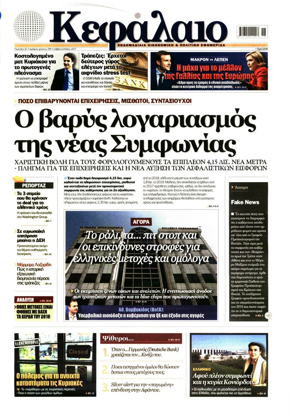 Πρωτοσέλιδο Εφημερίδας - ΚΕΦΑΛΑΙΟ - 2017-05-06
