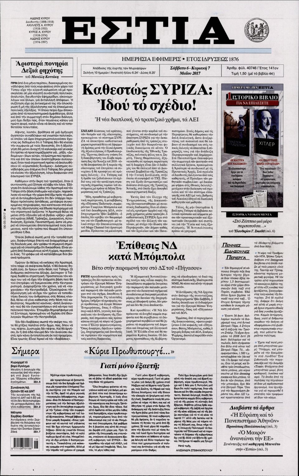 Πρωτοσέλιδο Εφημερίδας - ΕΣΤΙΑ - 2017-05-06
