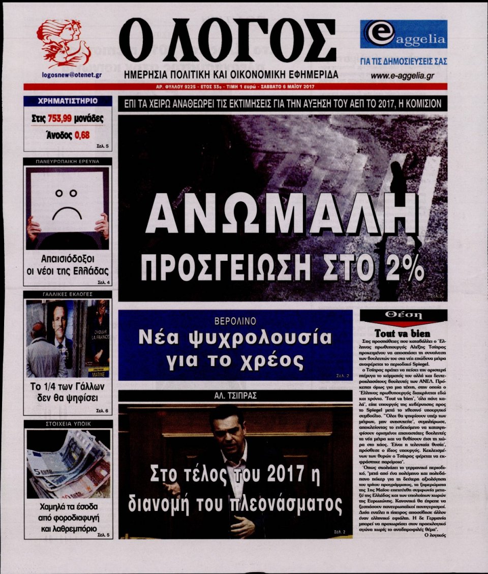 Πρωτοσέλιδο Εφημερίδας - Ο ΛΟΓΟΣ - 2017-05-06