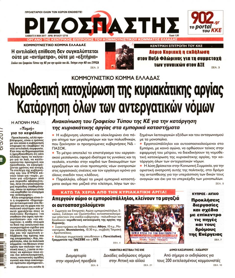 Πρωτοσέλιδο Εφημερίδας - ΡΙΖΟΣΠΑΣΤΗΣ - 2017-05-06