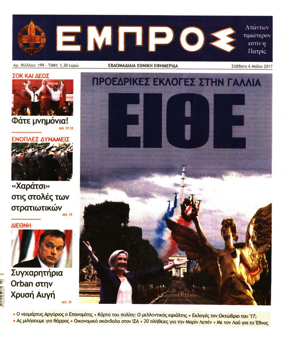 Πρωτοσέλιδο Εφημερίδας - ΕΜΠΡΟΣ - 2017-05-06