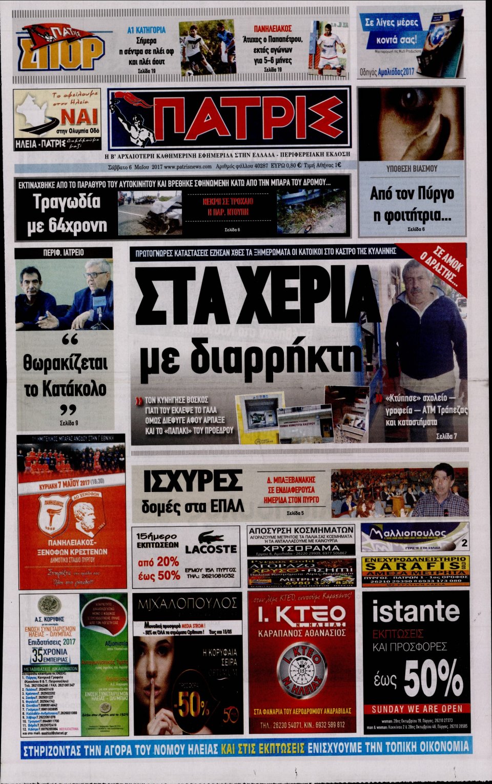 Πρωτοσέλιδο Εφημερίδας - ΠΑΤΡΙΣ ΠΥΡΓΟΥ - 2017-05-06