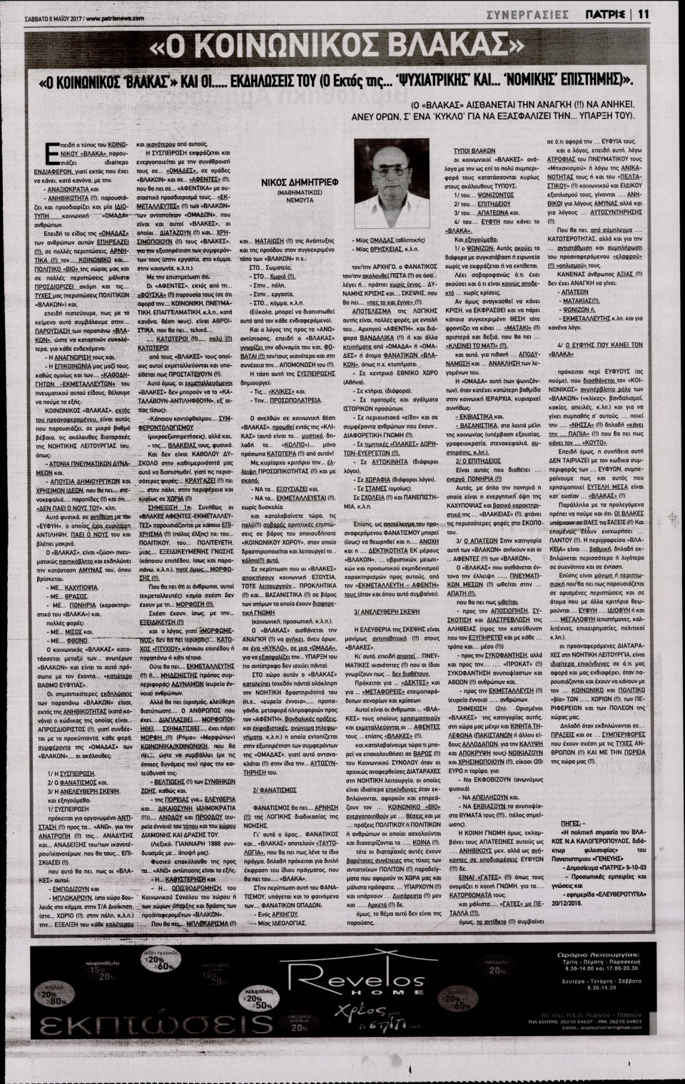 Οπισθόφυλλο Εφημερίδας - ΠΑΤΡΙΣ ΠΥΡΓΟΥ - 2017-05-06