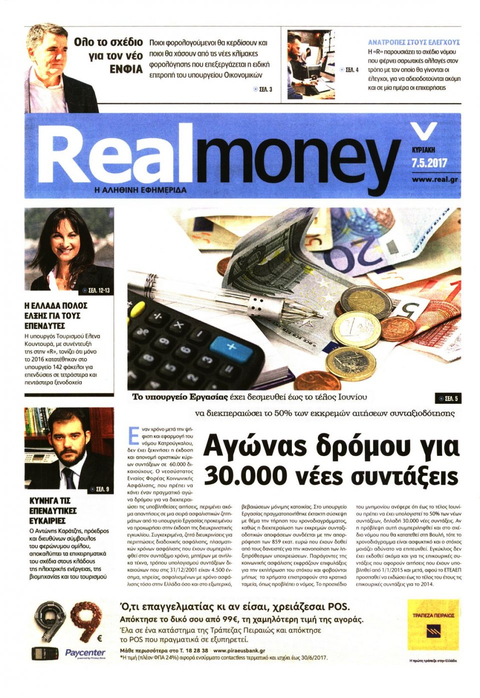 Πρωτοσέλιδο Εφημερίδας - REAL NEWS_REAL MONEY - 2017-05-07