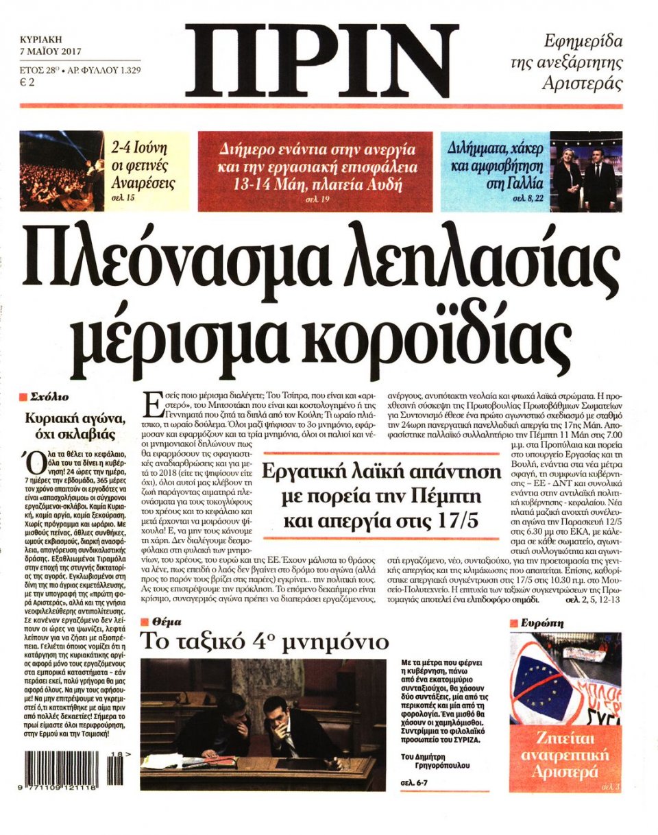 Πρωτοσέλιδο Εφημερίδας - ΠΡΙΝ - 2017-05-07