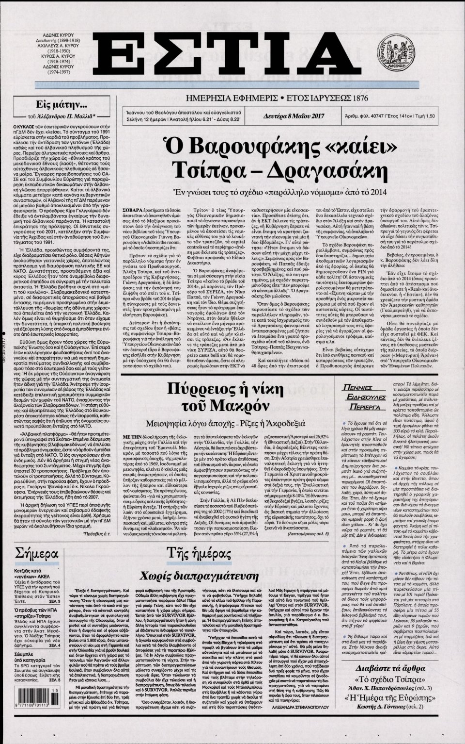Πρωτοσέλιδο Εφημερίδας - ΕΣΤΙΑ - 2017-05-08