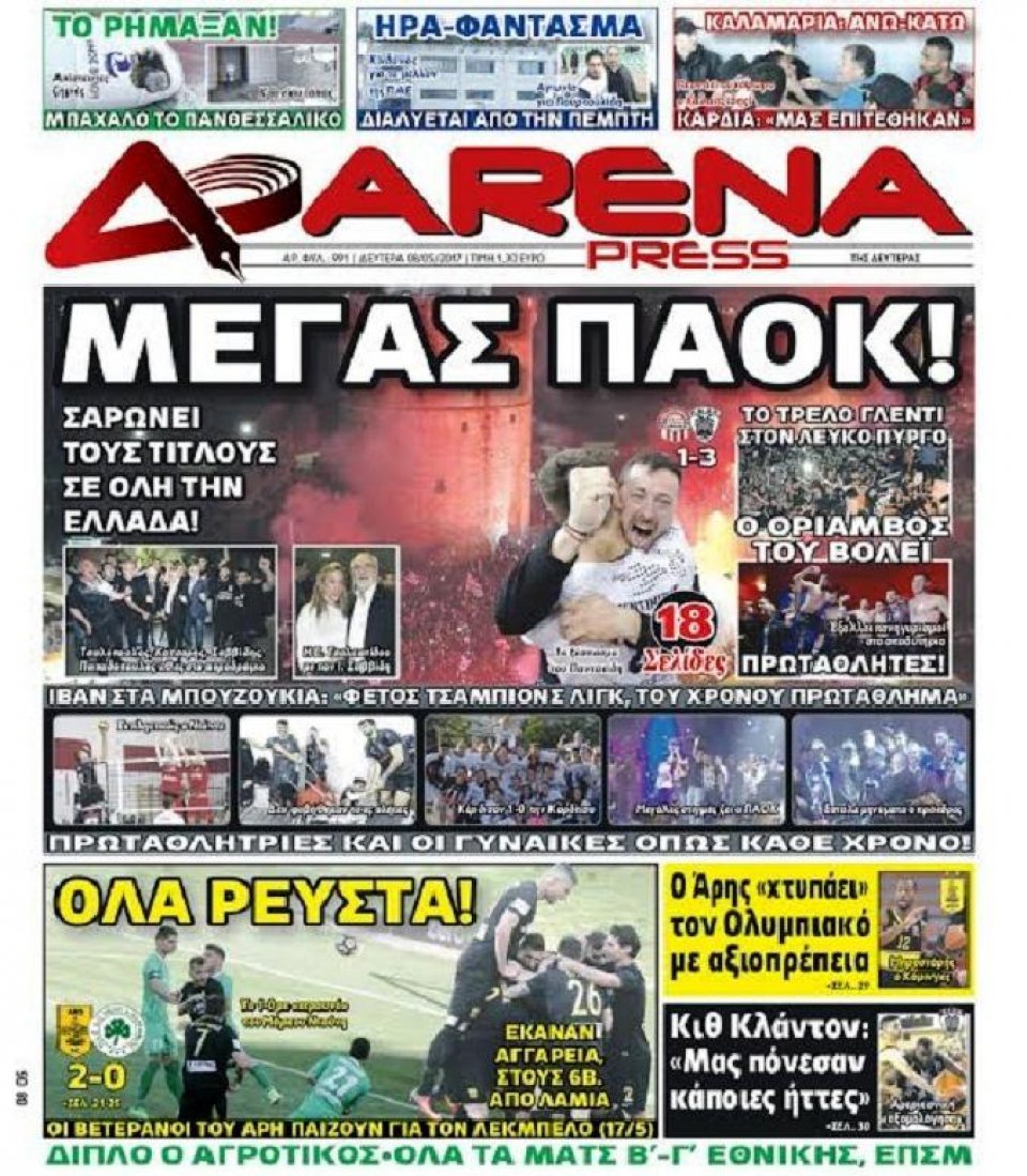 Πρωτοσέλιδο Εφημερίδας - ARENA PRESS - 2017-05-08