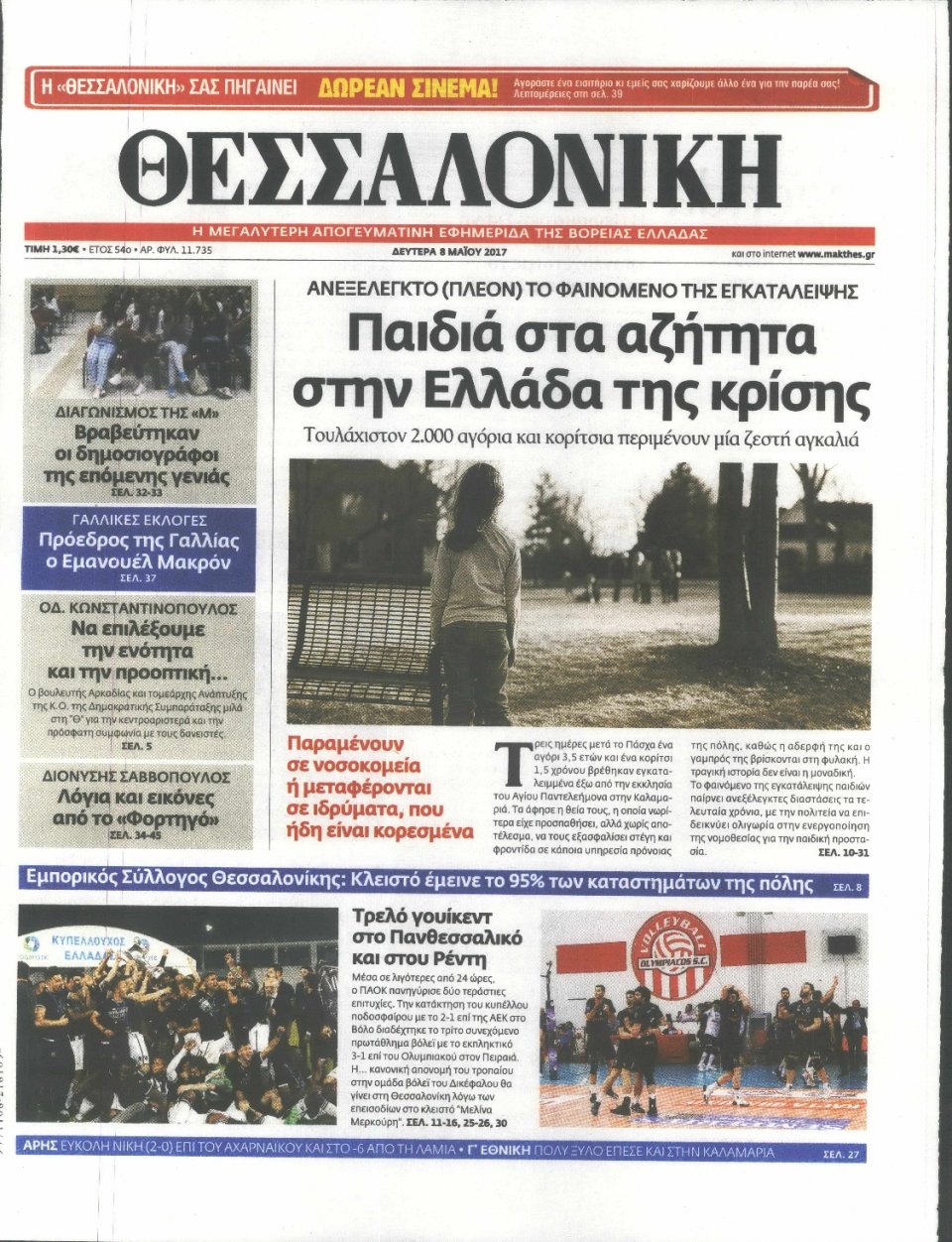 Πρωτοσέλιδο Εφημερίδας - ΘΕΣΣΑΛΟΝΙΚΗ - 2017-05-08