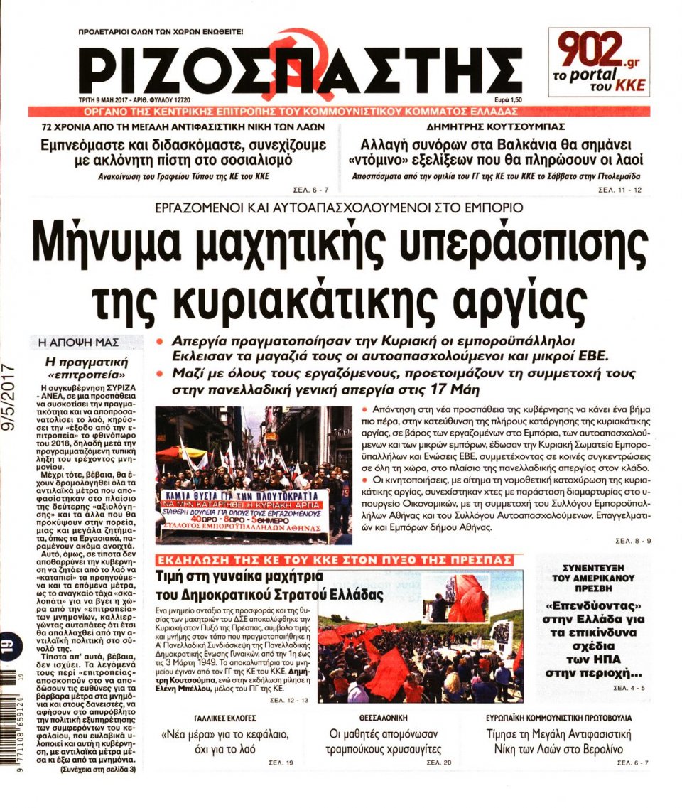 Πρωτοσέλιδο Εφημερίδας - ΡΙΖΟΣΠΑΣΤΗΣ - 2017-05-09