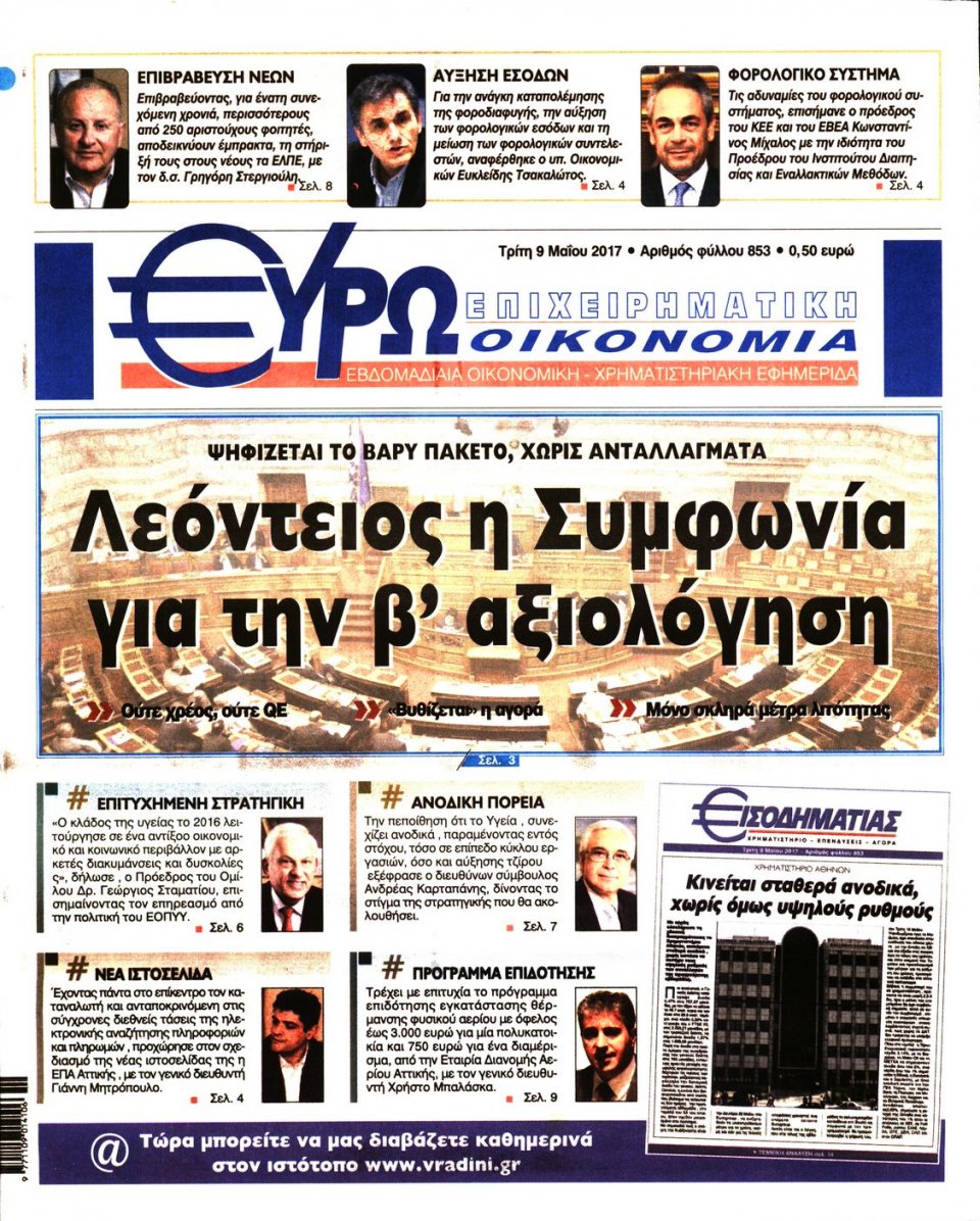 Πρωτοσέλιδο Εφημερίδας - ΕΥΡΩΟΙΚΟΝΟΜΙΑ - 2017-05-09