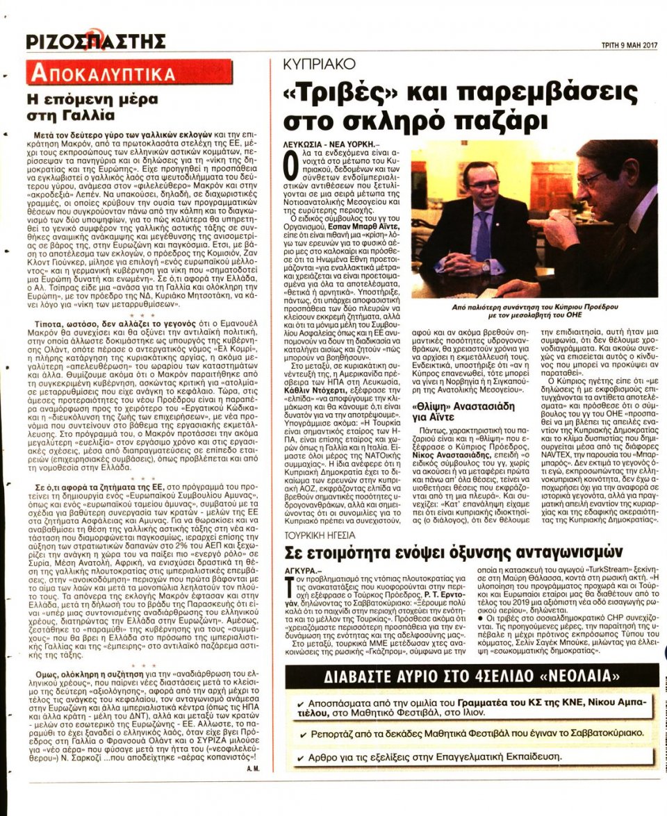 Οπισθόφυλλο Εφημερίδας - ΡΙΖΟΣΠΑΣΤΗΣ - 2017-05-09