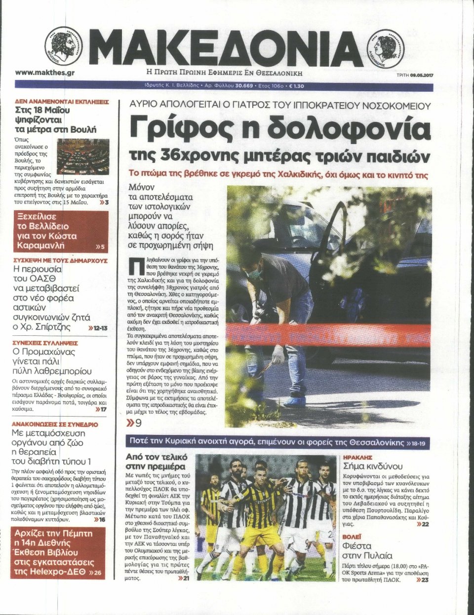 Πρωτοσέλιδο Εφημερίδας - ΜΑΚΕΔΟΝΙΑ - 2017-05-09