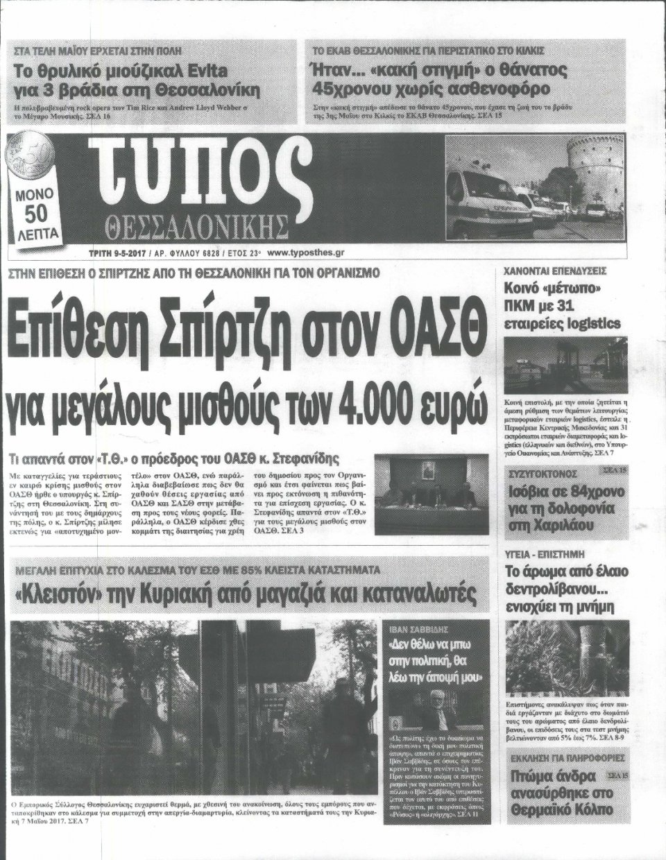 Πρωτοσέλιδο Εφημερίδας - ΤΥΠΟΣ ΘΕΣΣΑΛΟΝΙΚΗΣ - 2017-05-09