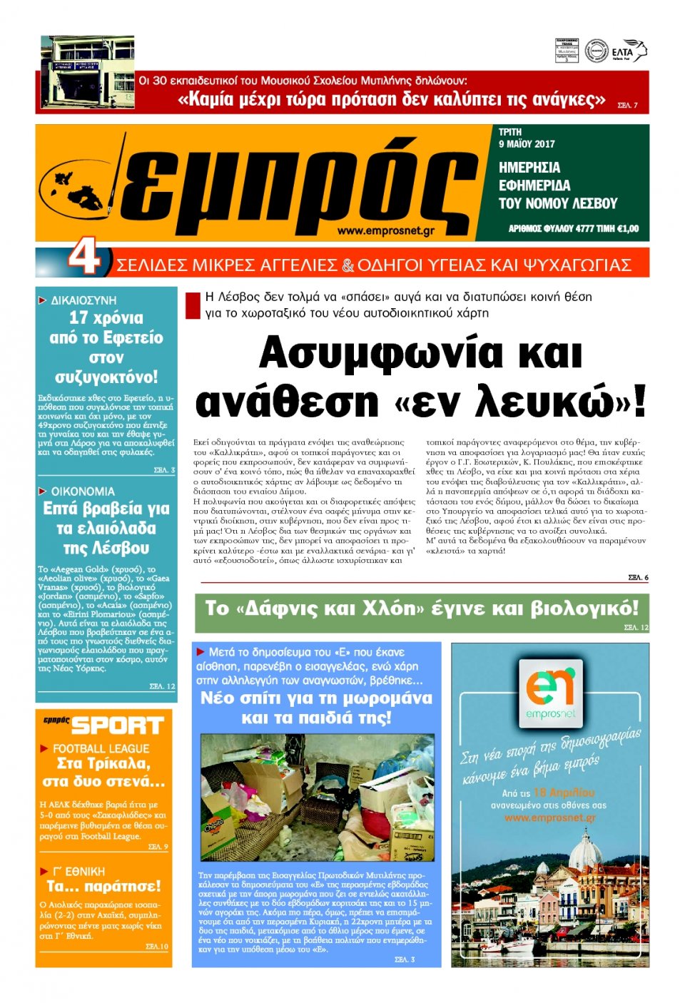 Πρωτοσέλιδο Εφημερίδας - ΕΜΠΡΟΣ ΛΕΣΒΟΥ - 2017-05-09