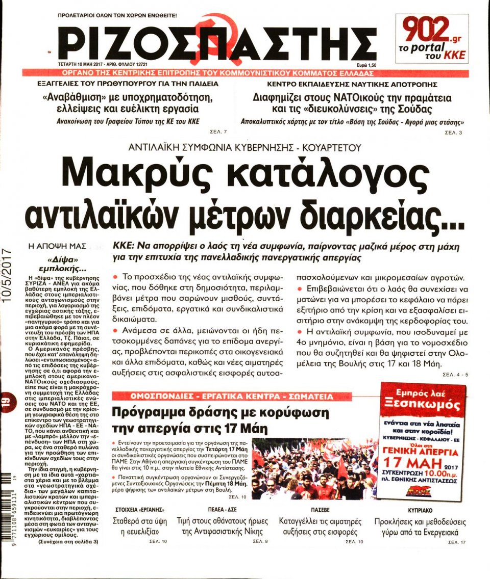 Πρωτοσέλιδο Εφημερίδας - ΡΙΖΟΣΠΑΣΤΗΣ - 2017-05-10
