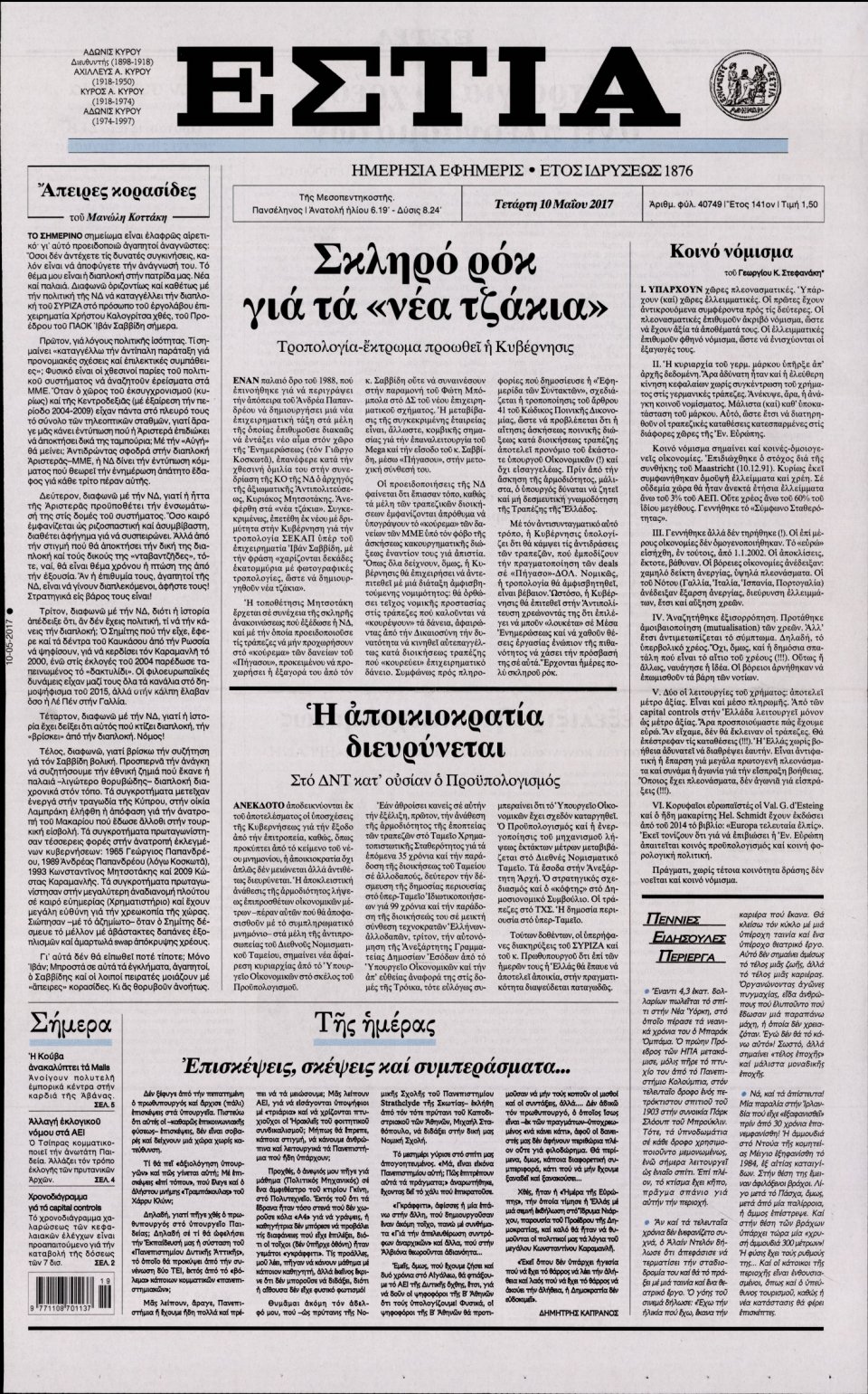 Πρωτοσέλιδο Εφημερίδας - ΕΣΤΙΑ - 2017-05-10