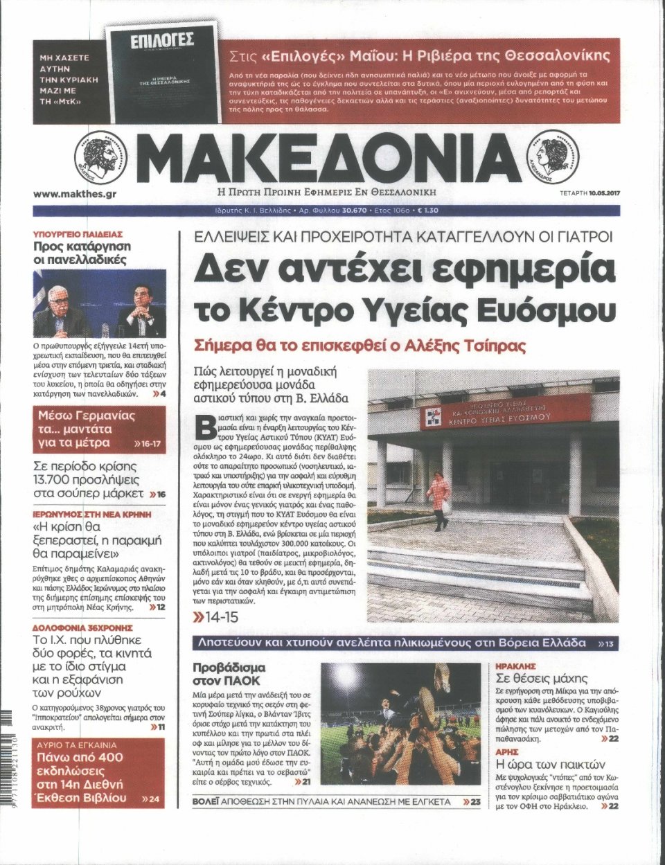 Πρωτοσέλιδο Εφημερίδας - ΜΑΚΕΔΟΝΙΑ - 2017-05-10