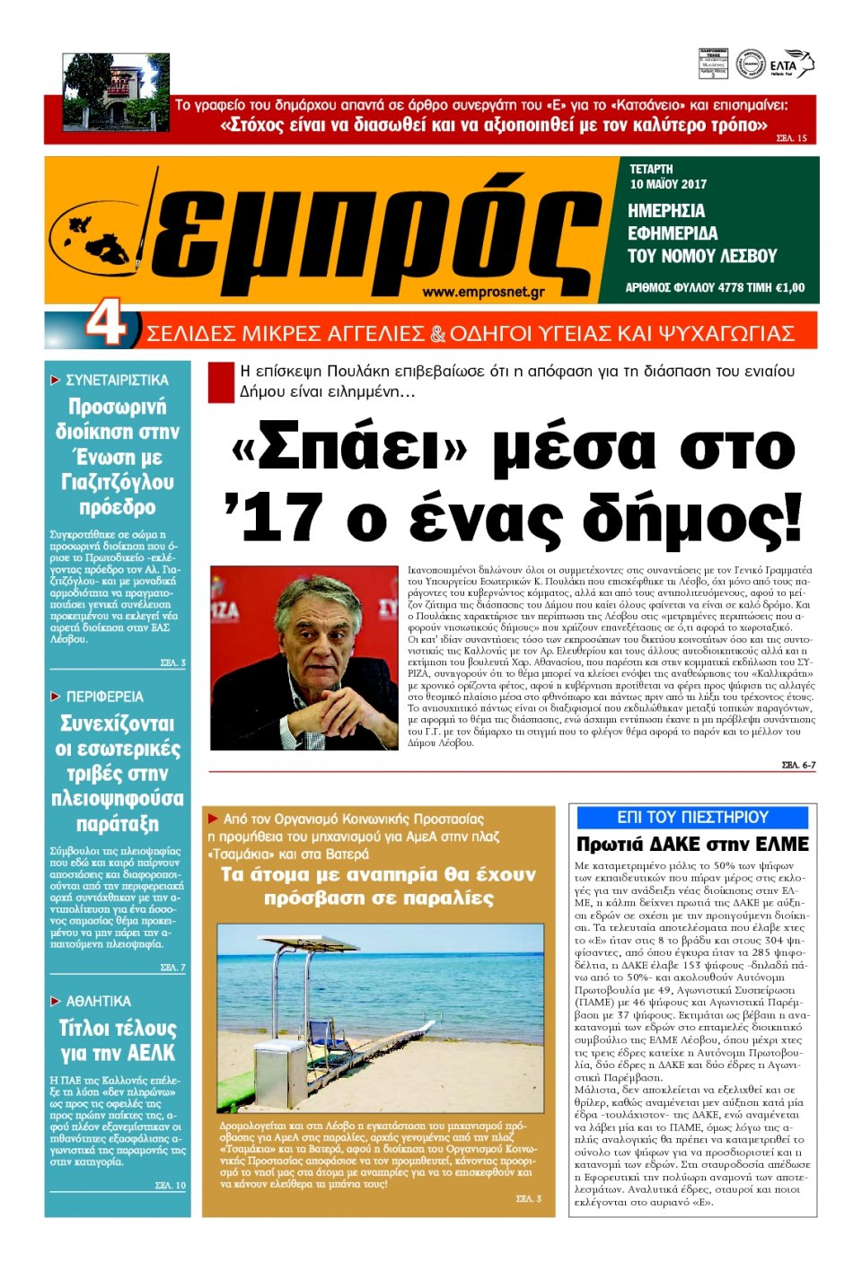 Πρωτοσέλιδο Εφημερίδας - ΕΜΠΡΟΣ ΛΕΣΒΟΥ - 2017-05-10