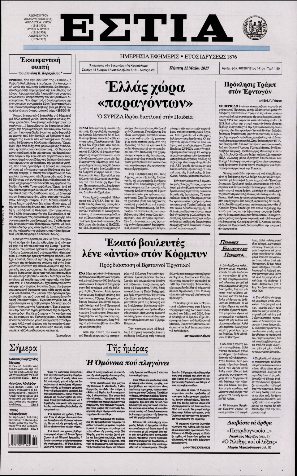 Πρωτοσέλιδο Εφημερίδας - ΕΣΤΙΑ - 2017-05-11
