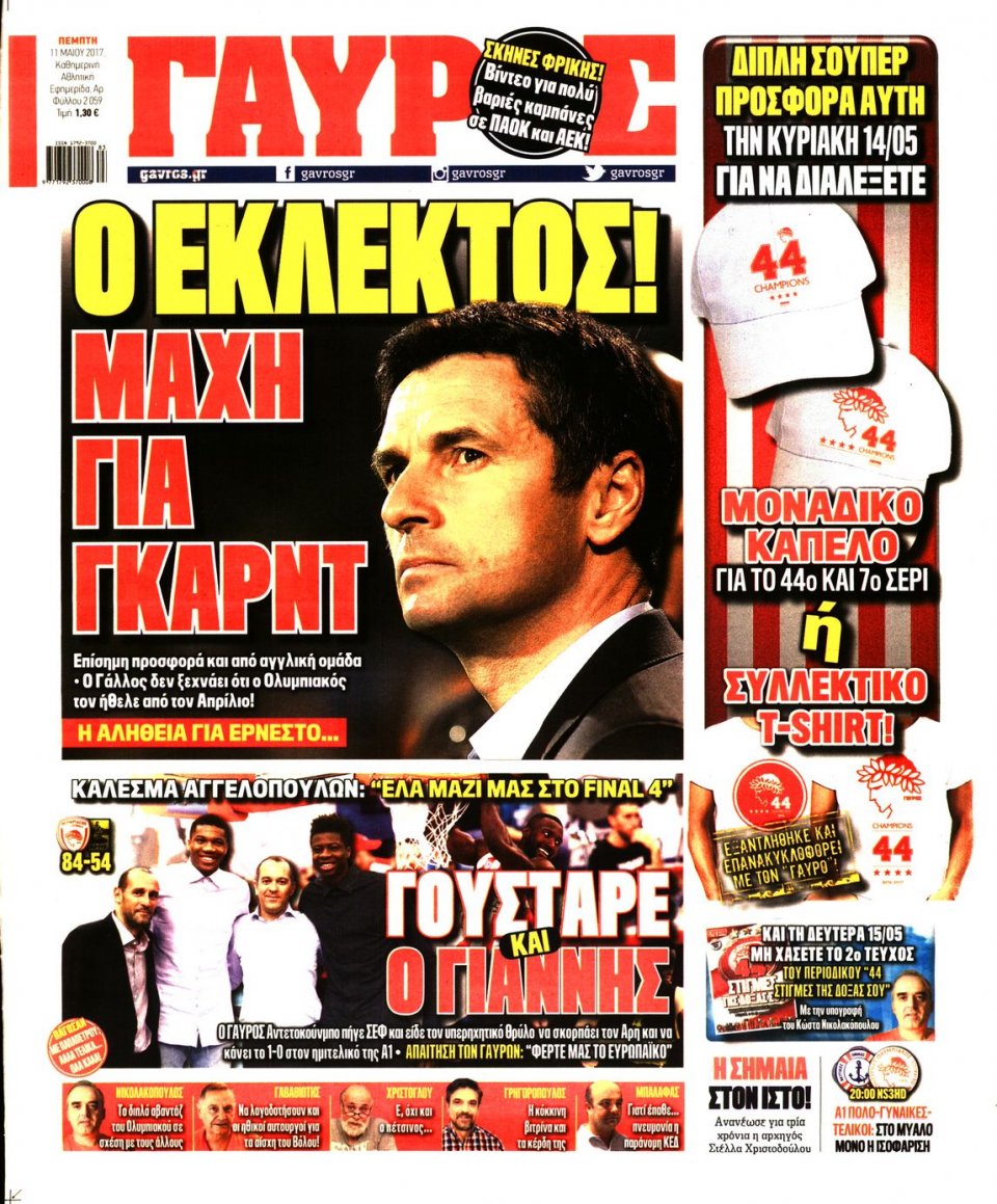 Πρωτοσέλιδο Εφημερίδας - ΓΑΥΡΟΣ - 2017-05-11