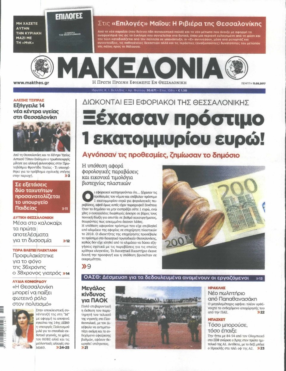Πρωτοσέλιδο Εφημερίδας - ΜΑΚΕΔΟΝΙΑ - 2017-05-11