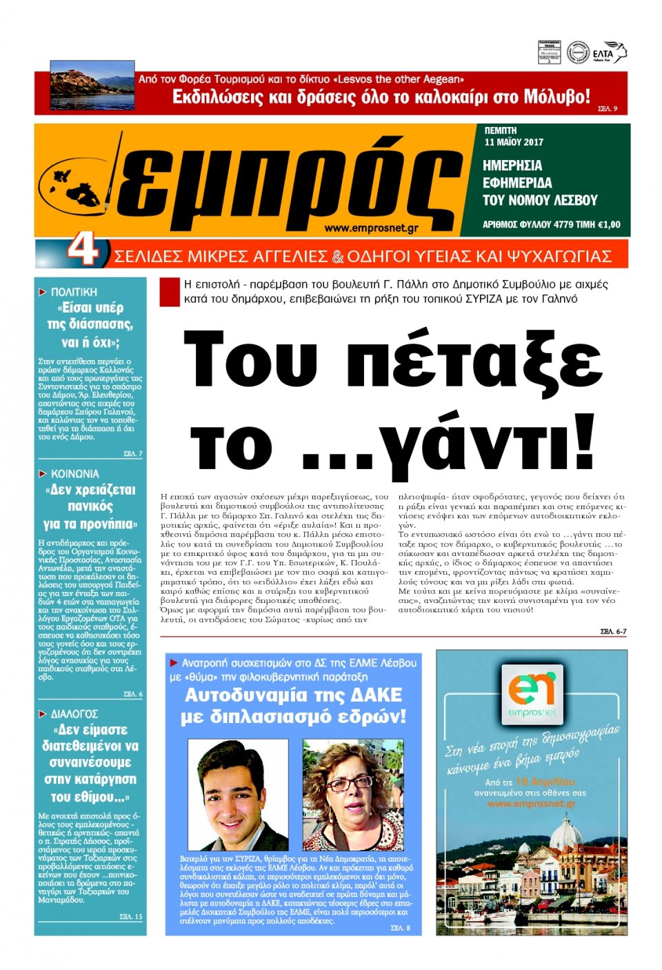 Πρωτοσέλιδο Εφημερίδας - ΕΜΠΡΟΣ ΛΕΣΒΟΥ - 2017-05-11