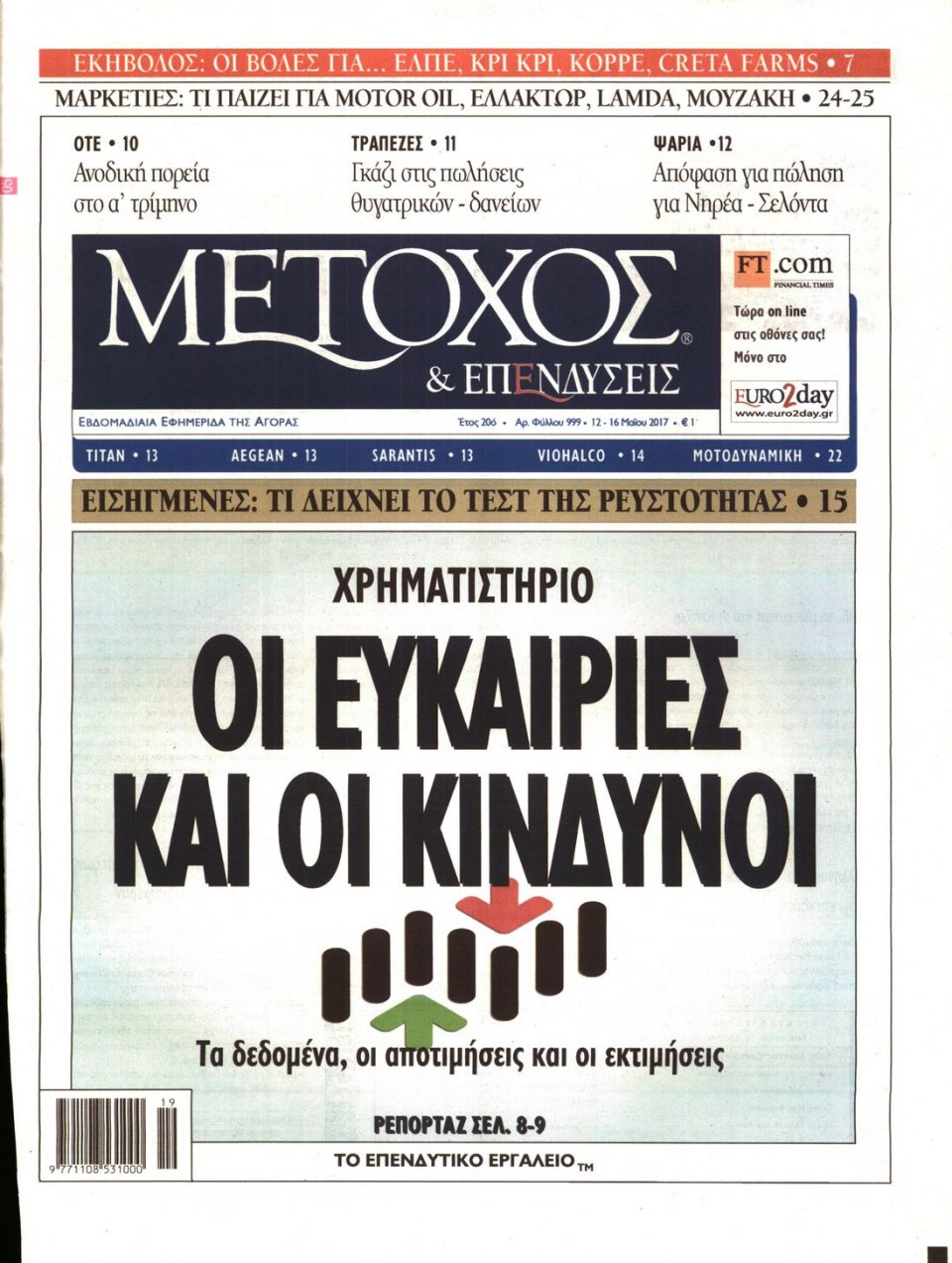 Πρωτοσέλιδο Εφημερίδας - ΜΕΤΟΧΟΣ - 2017-05-12