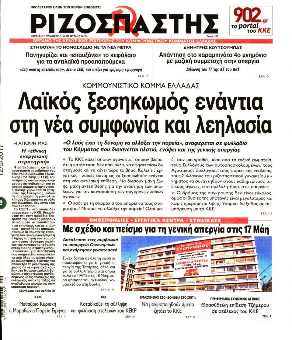 Πρωτοσέλιδο Εφημερίδας - ΡΙΖΟΣΠΑΣΤΗΣ - 2017-05-12