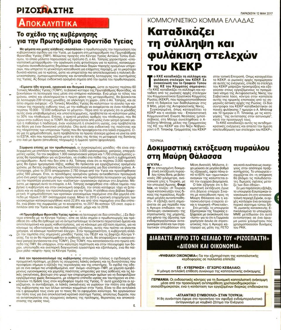 Οπισθόφυλλο Εφημερίδας - ΡΙΖΟΣΠΑΣΤΗΣ - 2017-05-12