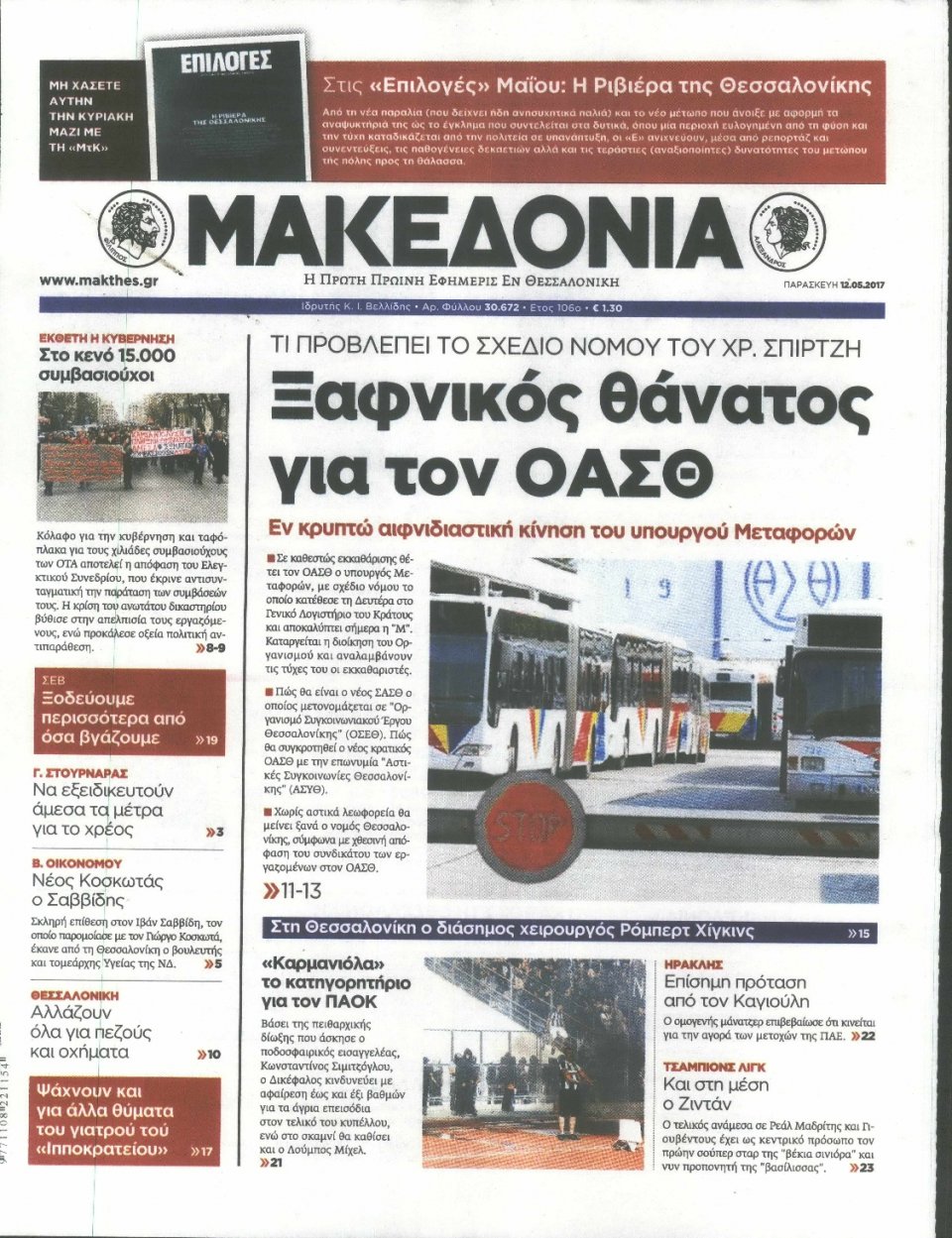 Πρωτοσέλιδο Εφημερίδας - ΜΑΚΕΔΟΝΙΑ - 2017-05-12