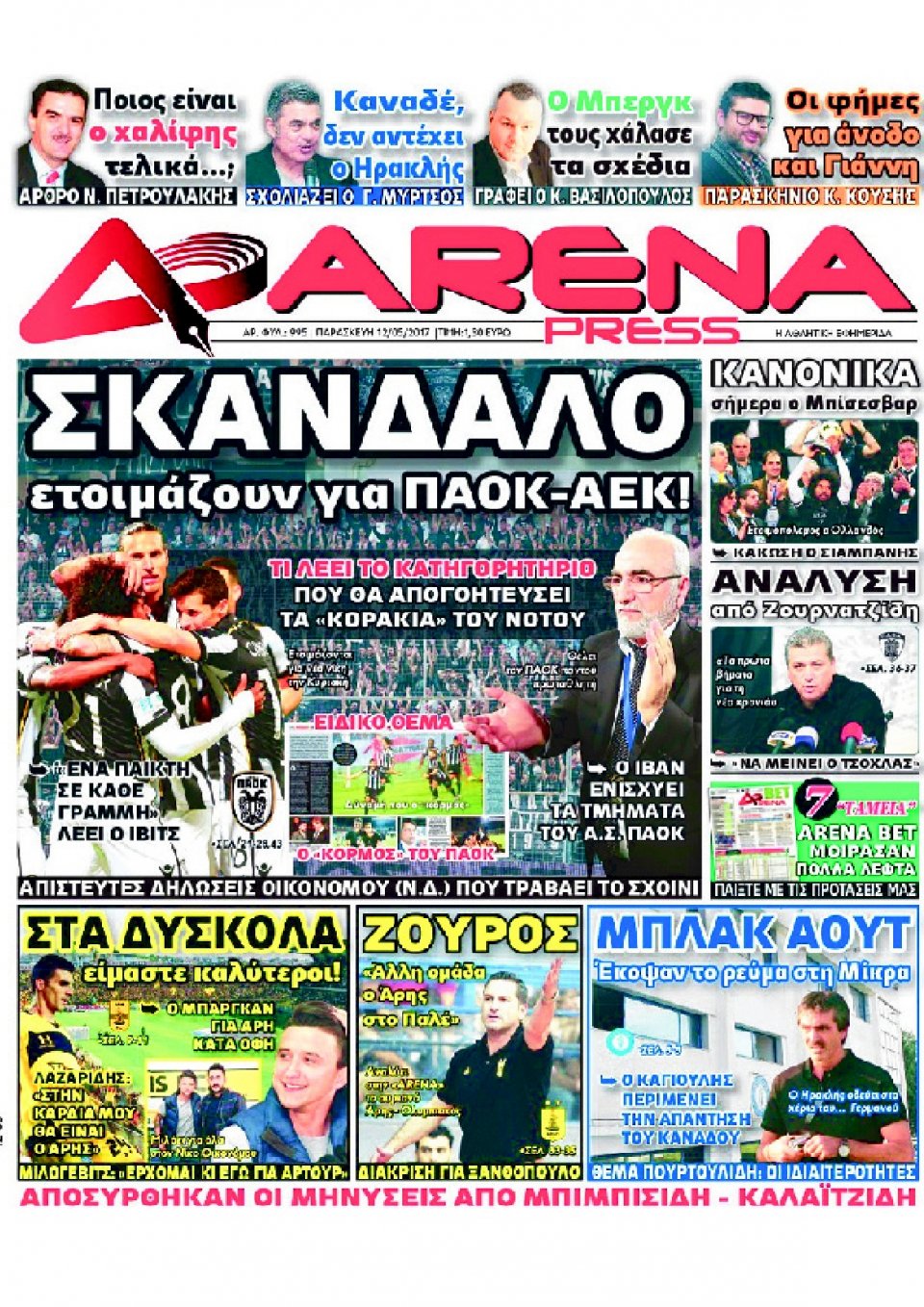 Πρωτοσέλιδο Εφημερίδας - ARENA PRESS - 2017-05-12